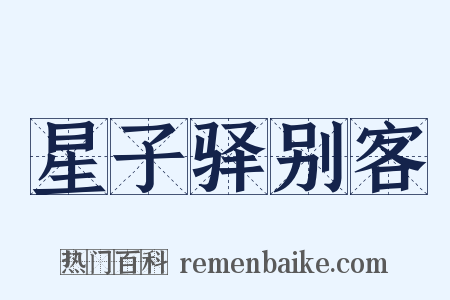 星子驿别客是什么意思的图片